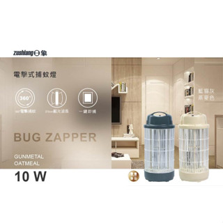 ZUSHIANG日象 10W電擊式捕蚊燈(燕麥色) ZS-M10OC