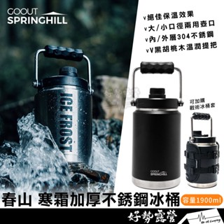 Springhill春山 寒霜加厚不銹鋼冰桶【好勢露營】保冰桶 保溫桶 保溫瓶 冰塊桶 304不鏽鋼雙層真空保溫瓶