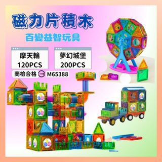 ❤️最高折300❤️磁力片積木 磁鐵積木 益智磁力片 磁力片 磁鐵積木 磁性積木 兒童玩具 積木 益智玩具 最高折300