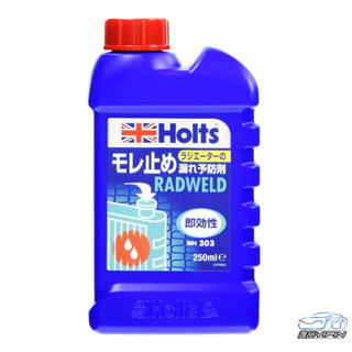 【Holts】水箱防漏止漏劑 250ml 英國原裝進口 水箱止漏劑 MH303