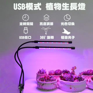 LED植物燈 植物生長燈 植物 燈管 紅藍光 多肉補光燈 可調光 定時開關 USB充電 五燈管