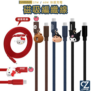 GARMMA三麗鷗 LINE 蠟筆小新 公仔磁吸編織快充線 27W 60W TypeC L蘋果線 充電線 磁吸線 編織線