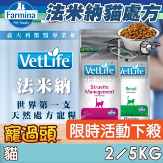 限時活動下殺★寵過頭-法米納【貓處方糧】 貓處方飼料 寵物處方 處方飼料 腸胃/皮膚/泌尿道/腎臟/肝臟/體控法米納處方
