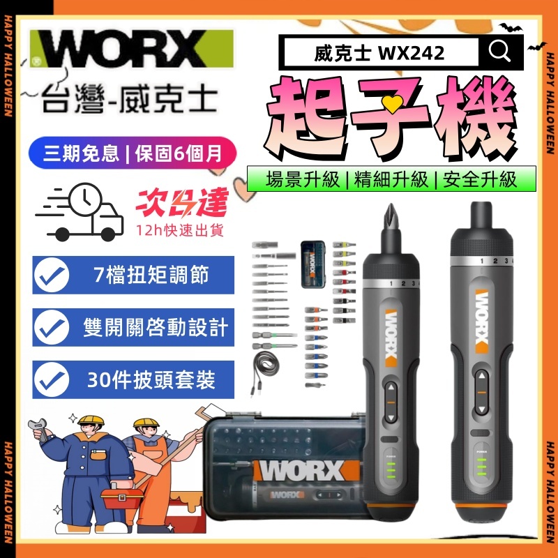 【三期免息 WORX WX242 】電動螺絲起子機 迷你螺絲起子 4V 簡易家裝 居家電鑽 二代新升級