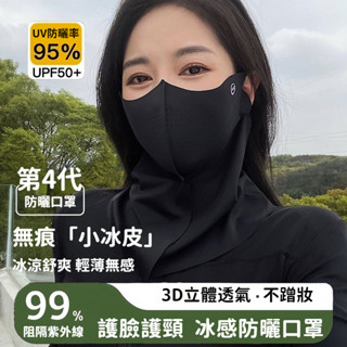 臺灣出貨 冰絲防曬面罩 UPF50+ 防曬口罩 無痕3D立體護頸口罩 涼感透氣口罩 戶外騎行脖套 掛耳面罩 夏季全臉面罩