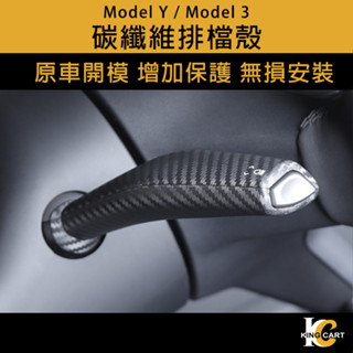 23年 Tesla Model Y 特斯拉 排檔桿 保護殼 亮光碳纖維 雨刷桿 雨刷 方向盤 方向燈 MODEL Y 3