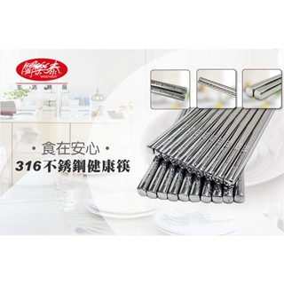 《闔樂泰-316不銹鋼健康筷5雙入》臺灣製造 316不鏽鋼 一體成形 鐵筷 金屬筷 鈦筷 餐具 衛生筷 筷子 環保筷