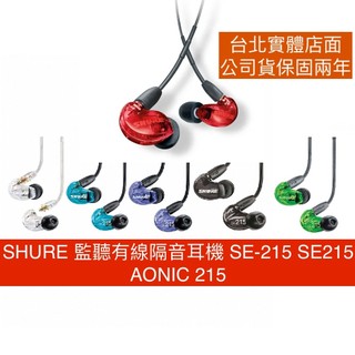 SHURE 監聽有線隔音耳機 SE-215 SE215 AONIC215版手機有MIC可通話 公司貨保固兩年