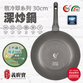 〚義廚寶〛翡冷翠系列 30cm深炒鍋 電磁爐適用 [摩卡棕]【單鍋】