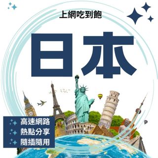 Esim 現貨 15-30天 日本 softbank 網絡卡 上網絡卡 SIM卡 WIFI 熱點分享