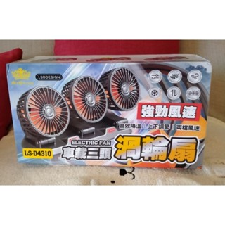 【現貨】 車載三頭渦輪扇 電風扇 汽車風扇 車用風扇 360度自由旋轉 高效降溫 上下調節 車載風扇 排風扇 三頭風扇