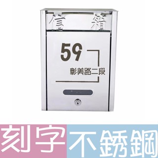 不銹鋼刻字地址信箱/刻字信箱/不銹鋼信箱/專屬信箱/客製化信箱/家用信箱/公司信箱/民宿信箱/雷雕信箱/入厝禮/新居落成