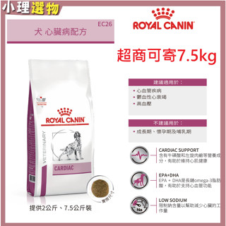 【隔日到貨】法國皇家 犬 EC26 心臟病處方 -7.5kg可超商- 狗心臟病飼料 犬心臟保健 狗心臟保養 狗EC26