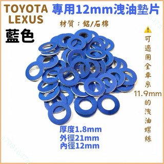 ‼️快速出貨‼️(量販包下單處)無原廠包裝(藍色雙層墊片)豐田 凌志 放油墊片 洩油墊片 洩油華司 洩油螺絲 放油螺絲