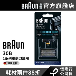 德國百靈BRAUN 30B 刀頭刀網組