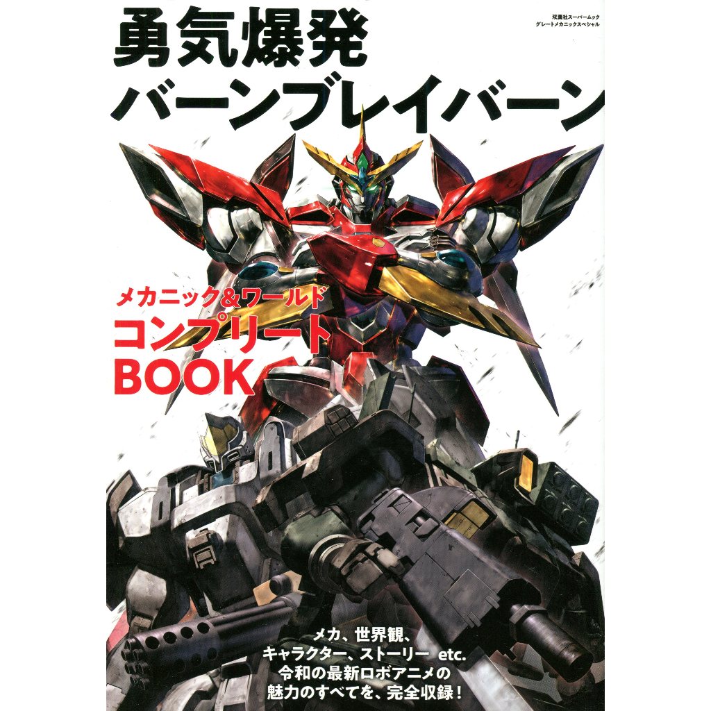 【現貨供應中】勇氣爆發Bang Bravern 機體&世界觀 完全BOOK【東京卡通漫畫專賣店】