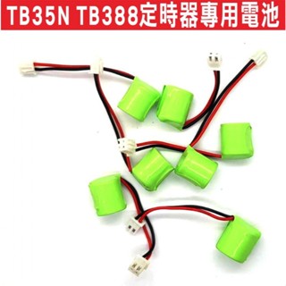 📣(含稅) {遙控器達人}TB35N TB388定時器專用電池 定時開關電池 機械式時間開關 停電補償型 定時開關
