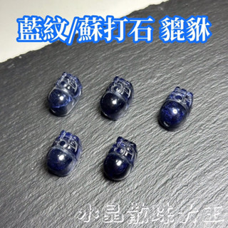 【水晶散珠大王】藍紋石貔貅 蘇打石貔貅 隔日到貨 臺灣賣家 貔貅 天然水晶 無最佳化 無染色 手作 diy 水晶雕刻 水晶
