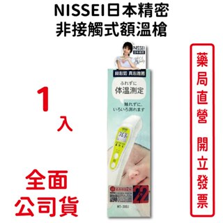 NISSEI日本精密非接觸式額溫槍 1入/盒 林心如推薦 日本製造 紅外線體溫計 臺灣公司貨