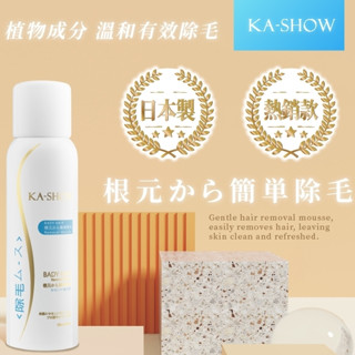 夏日必備 日本製 KA-SHOW 涼感除毛噴霧 150ML 溫和 涼感 除毛 噴霧⁂臺灣現貨⁂⌜蝦皮代開發票⌟