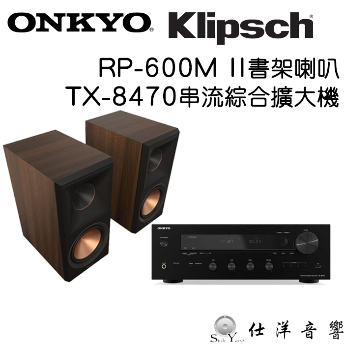 Onkyo TX-8470 串流綜合擴大機+Klipsch RP-600M II 書架喇叭 公司貨保固