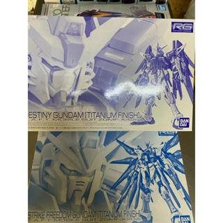 【K.P】日PB RG 1/144 攻擊自由鋼彈&命運鋼彈 鈦合金質感Ver.