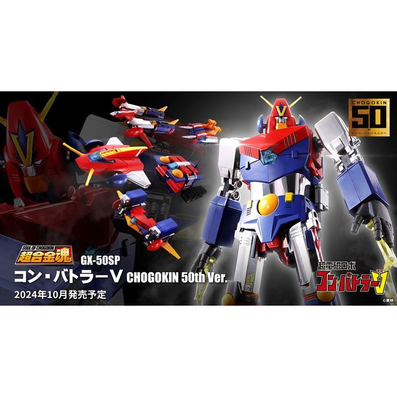 未公開 限量出清 現貨 萬代 超合金魂 GX-50SP 超電磁機器人 孔巴德拉V 50周年
