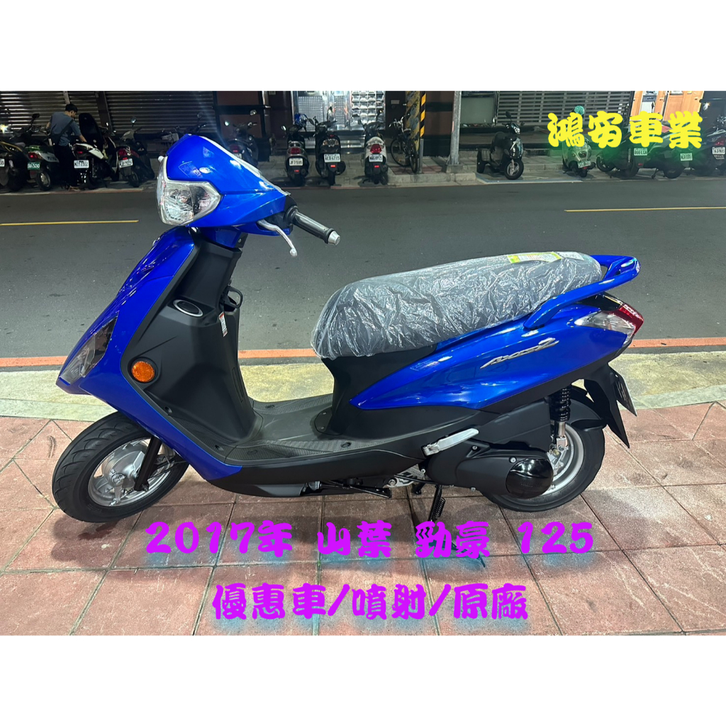 鴻安車業＊二手/中古機車 山葉  勁豪 125 【2017優惠車/噴射/原廠】分期0頭0保/當日交車
