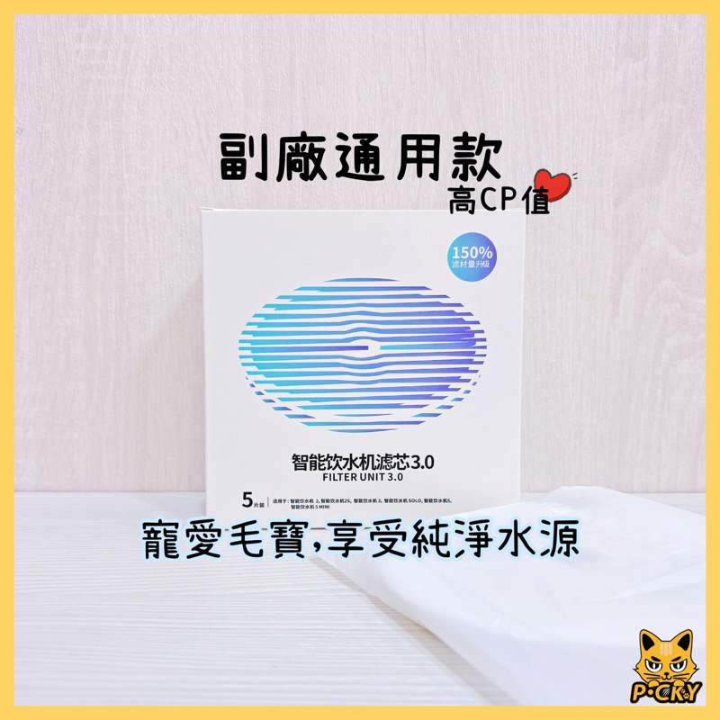【台中現貨】PET 濾芯 3.0 二代 三代 SOLO SE 寵物 飲水機 專用 濾心 副廠 KIT 佩奇