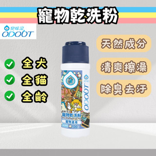 【全新包裝】臭味滾 寵物乾洗粉 寵物乾洗澡 寵物乾洗 狗乾洗澡 狗狗乾洗澡 狗狗乾洗粉 貓咪乾洗粉 寵物乾洗噴霧