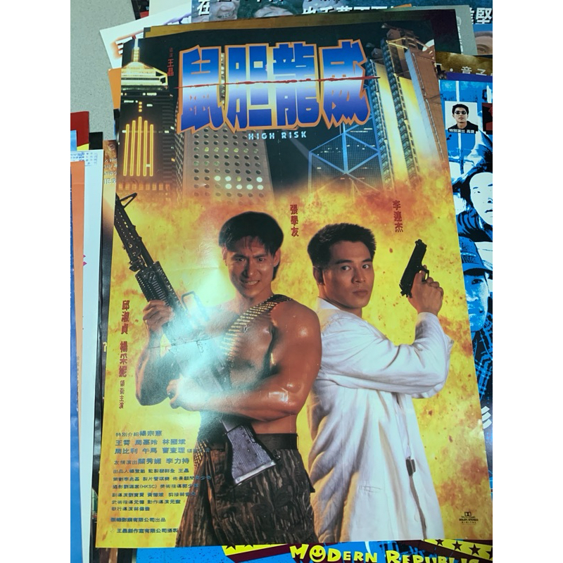 鼠膽龍威 李連杰 張學友 主演 電影海報-1800元