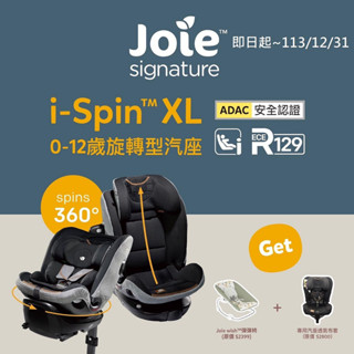 Joie i-Spin XL 0-12歲全方位旋轉型成長汽座(JBD58400D幻影黑)15900 +贈彈彈椅和透氣座布