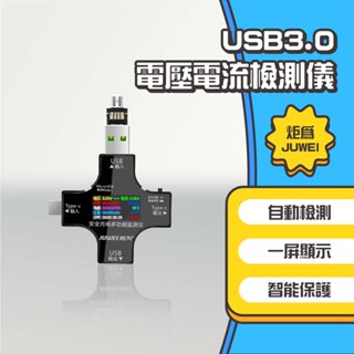 ◤進來買◥ 炬為電壓電流檢測儀 3.0 彩色版 電壓 電流 檢測儀 測試器 Type-C USB QC 測試