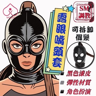 【臺灣現貨】情趣面罩黑色皮革頭套露眼漏嘴面罩露眼嘴頭套可拆卸假髮頭套繫繩sm玩具頭飾成人情趣用品夫妻玩具