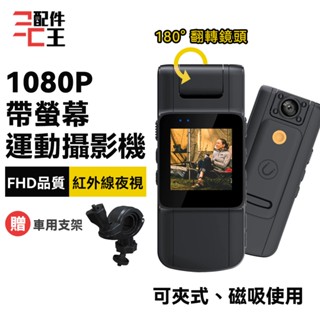 DTAudio 1080P帶螢幕運動攝影機 行車記錄器 警用密錄器 高畫質 監視器 運動密錄器 便攜式密錄器 配件王批發