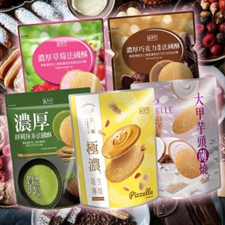 盛香珍 濃厚巧克力／草莓／靜岡抹茶法國酥／大甲芋頭／極濃花生薄燒(1袋裝) 餅乾 零食 零嘴【小三美日】DS006535