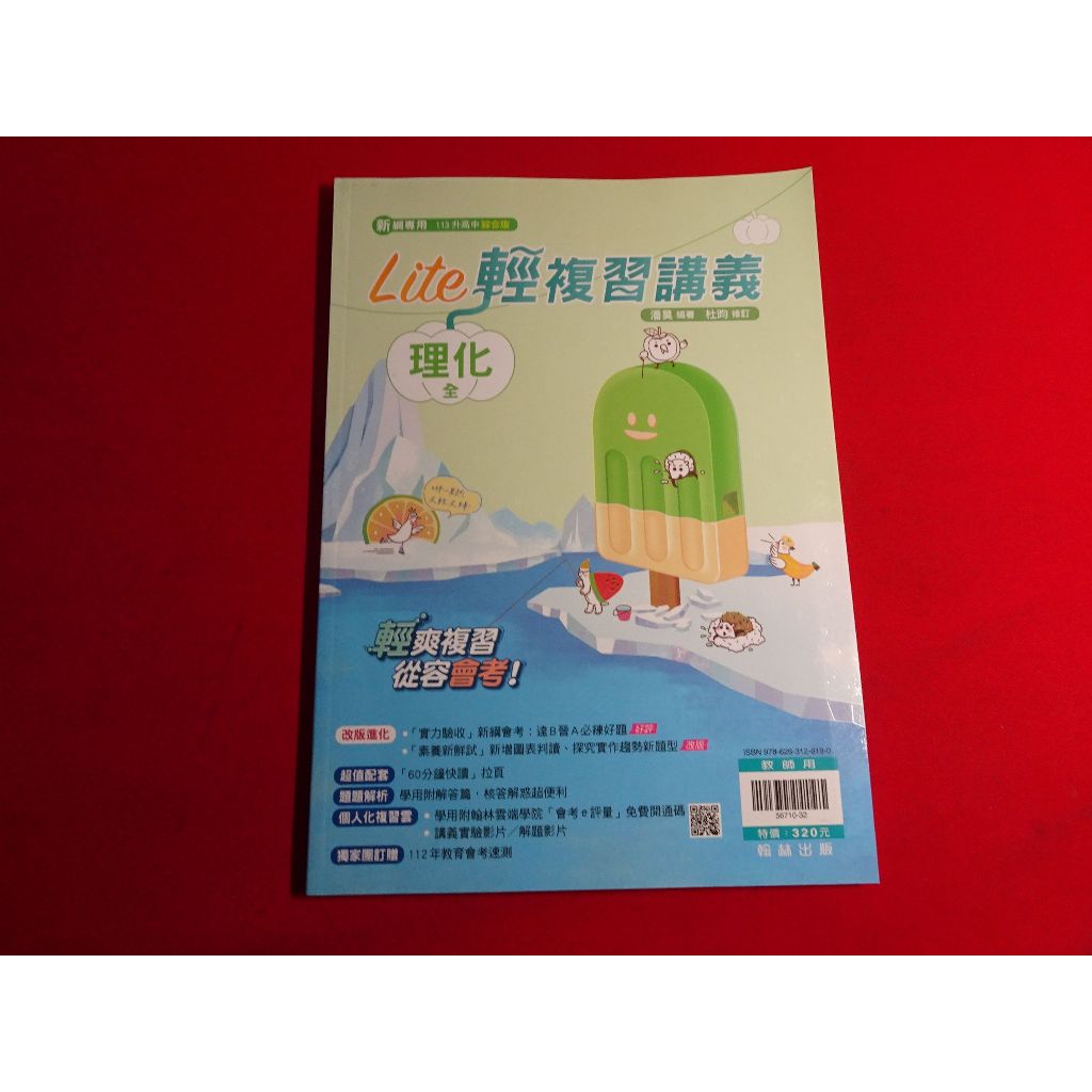 【鑽石城二手書】國中參考書 108課綱 113升高中綜合版 橘子 LITE 輕複習講義 理化 全  翰林P 教師用