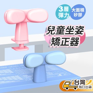【臺灣發貨】兒童坐姿矯正器 調整駝背 寫字矯正器 防駝背 防近視 視力保護 糾正小孩子寫字神器 寫功課神器 小學生必備