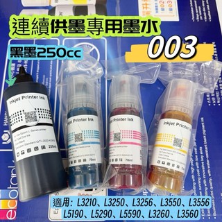EPSON相容墨水 003 適用/L3110/L3250/L5290/L3210/L3550/L3560/L5590