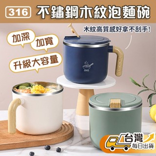 【臺灣發貨】304不鏽鋼木紋泡麵碗 1300ml 1550ml 大容量 可瀝水 加大加深 木紋手柄 帶蓋泡麵碗 大碗公
