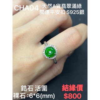 鳴遠手做金工 天然A貨翡翠滿綠開運平安扣 S925銀 鑽石 黃金 K金 銀飾 紅寶 藍寶 輕珠寶 送禮