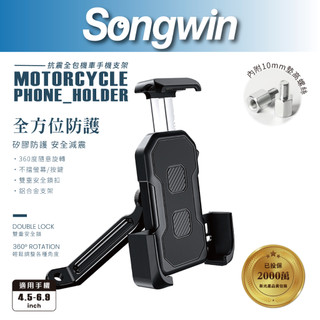 【Songwin】MP-H22 抗震全包機車手機支架[雙重安全鎖][360度旋轉][尚之宇旗艦館]【蝦皮代開發票】