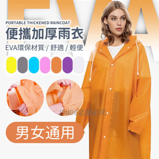 【JDUDS】【隔日到貨】成人男女便攜加厚雨衣 騎士必備 一件式雨衣 EVA雨衣 騎車雨衣 輕便雨衣 收縮袖口 成人雨衣
