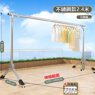 【臺灣現貨+不鏽鋼+保固】2.4m免安裝曬衣架 伸縮晾衣架 曬衣架 折疊晾衣架 晾衣桿 不鏽鋼衣架 大型曬衣支架 衣架