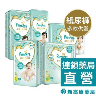 Pampers幫寶適 一級幫紙尿褲 NB 84片／S 60片／M 52片／L 42片／XL 33片【新高橋藥局】多款供選
