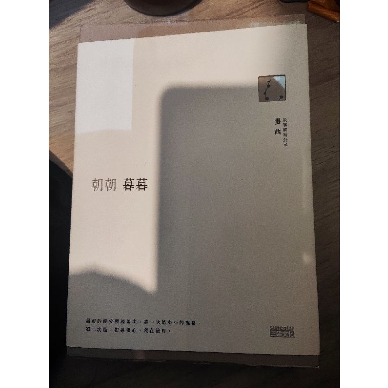 張西 朝朝暮暮 近全新