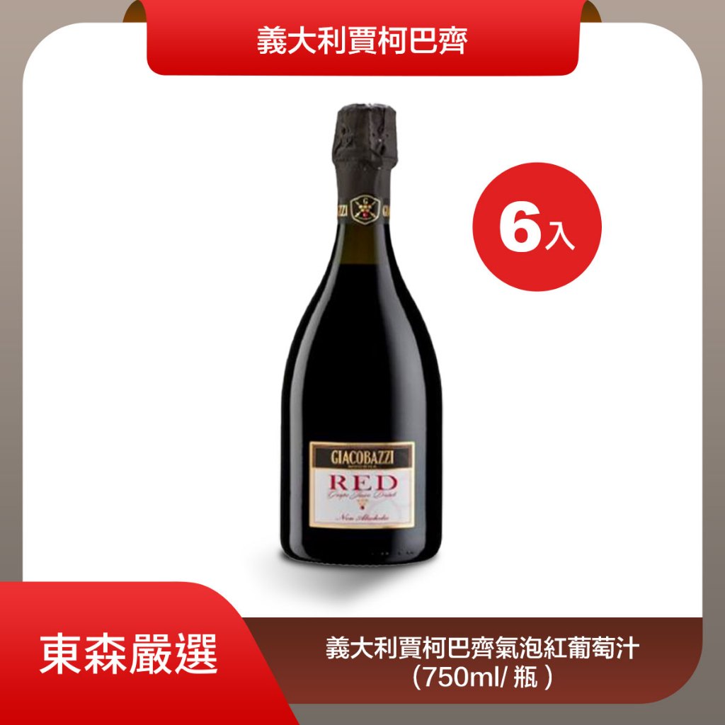 【加價購或兩件以上超殺價】義大利賈柯巴齊0酒精香檳飲(750ml/瓶)x6瓶