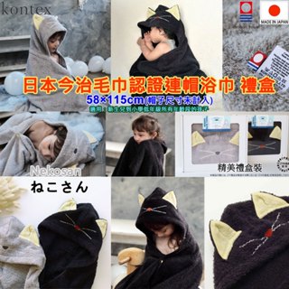現貨 kontex Nekosan,ねこさん,貓咪,禮盒裝連帽浴巾,今治浴巾,今治毛巾認證,日本浴巾,純棉浴巾,嬰兒浴巾