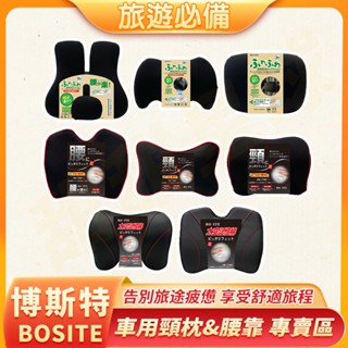 BOSITE 博斯特 腰靠 頸枕 柔軟低反發可調節腰靠 太空棉記憶腰靠 車用頸枕 車用腰靠 太空棉記憶頸枕