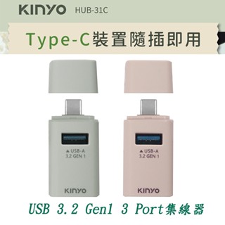 Kinyo USB 3.2 Gen1 3 Port集線器 HUB-31C TypeC迷你3孔集線器 3孔USB 插孔擴充